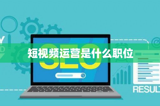 短视频运营是什么职位